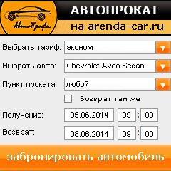 виджет с расчетом стоимости авто аренды от АрендаАвто-слк
